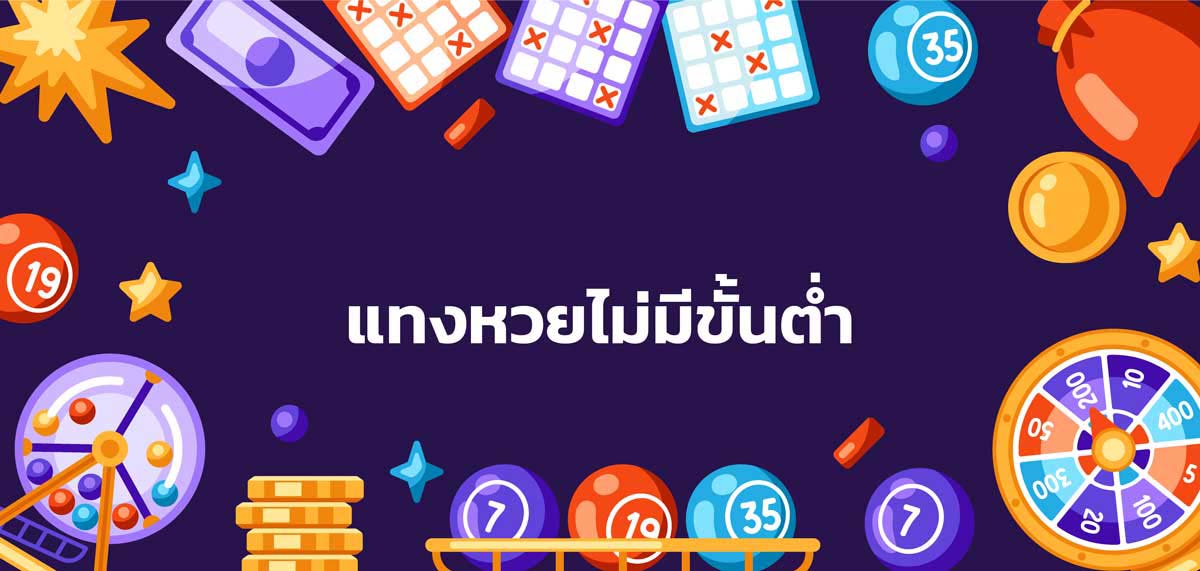 เว็บแทงหวยไม่มีขั้นต่ำ