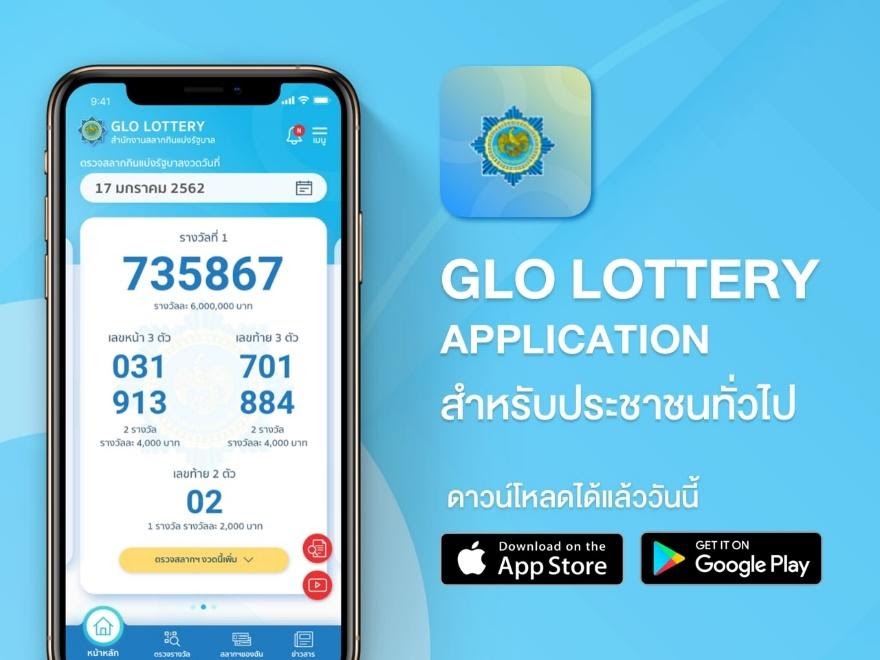 แอพพลิเคชั่นตรวจหวย