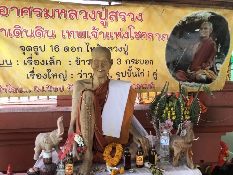 หลวงปู่สรวง