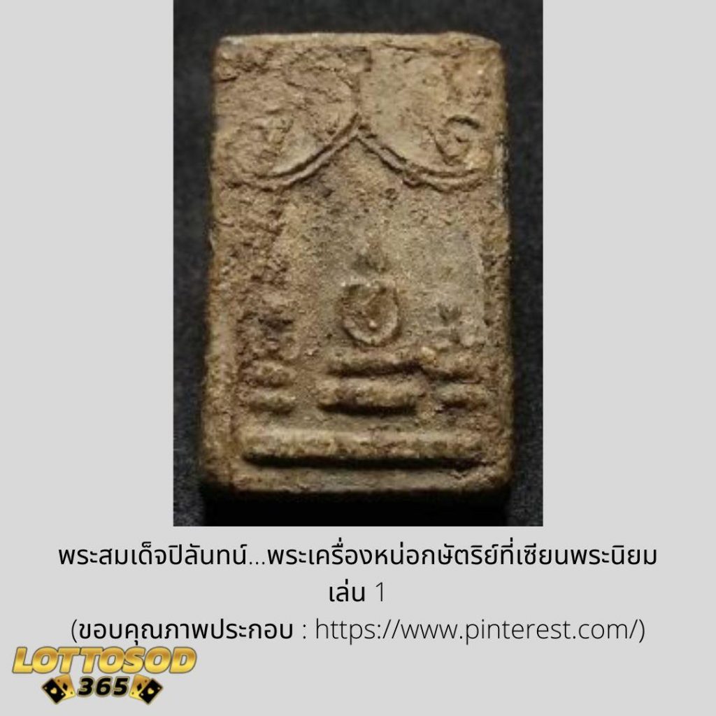 พระสมเด็จปิลันทน์